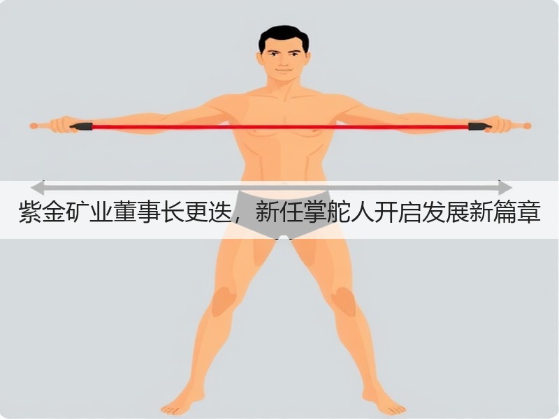 紫金矿业董事长更迭，新任掌舵人开启发展新篇章