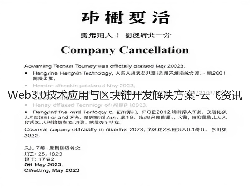 Web3.0技术应用与区块链开发解决方案-云飞资讯