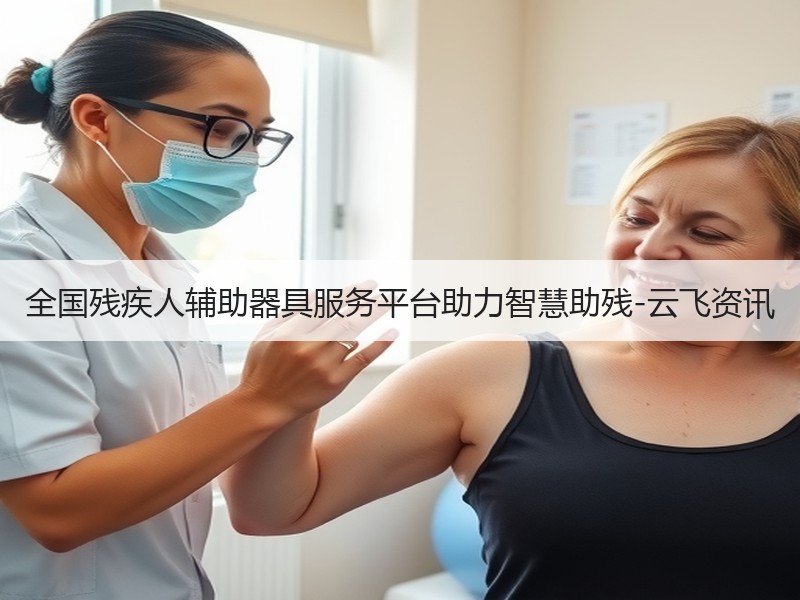全国残疾人辅助器具服务平台助力智慧助残-云飞资讯