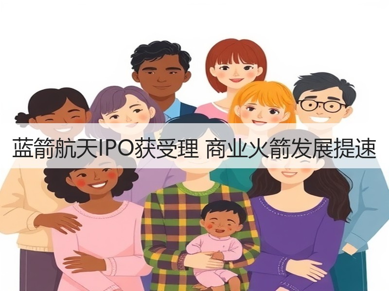 蓝箭航天IPO获受理 商业火箭发展提速