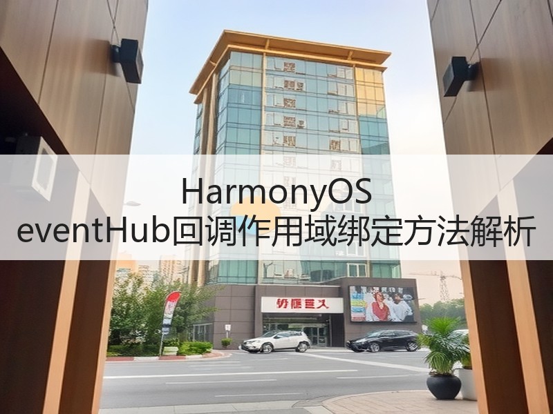 HarmonyOS eventHub回调作用域绑定方法解析