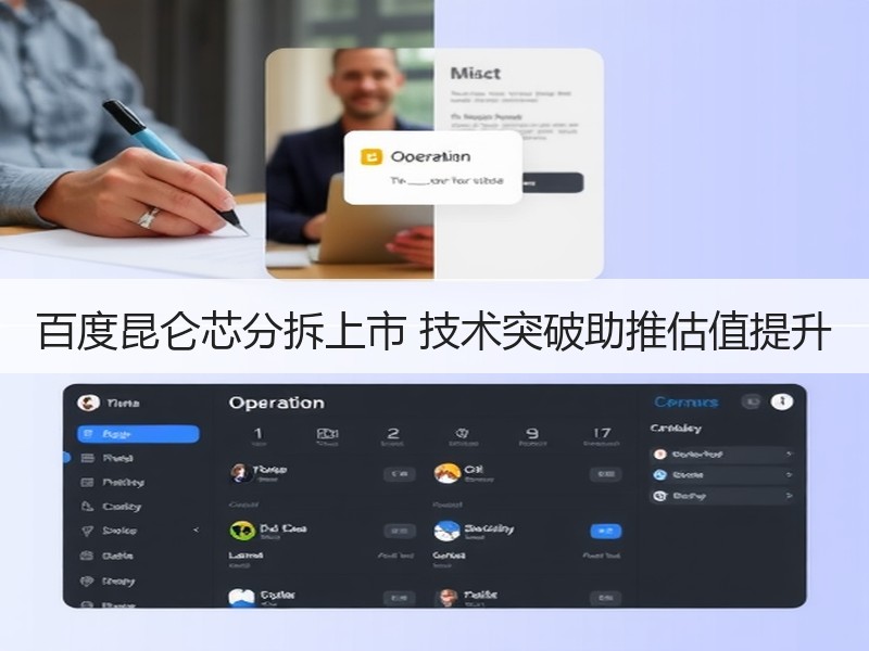 百度昆仑芯分拆上市 技术突破助推估值提升