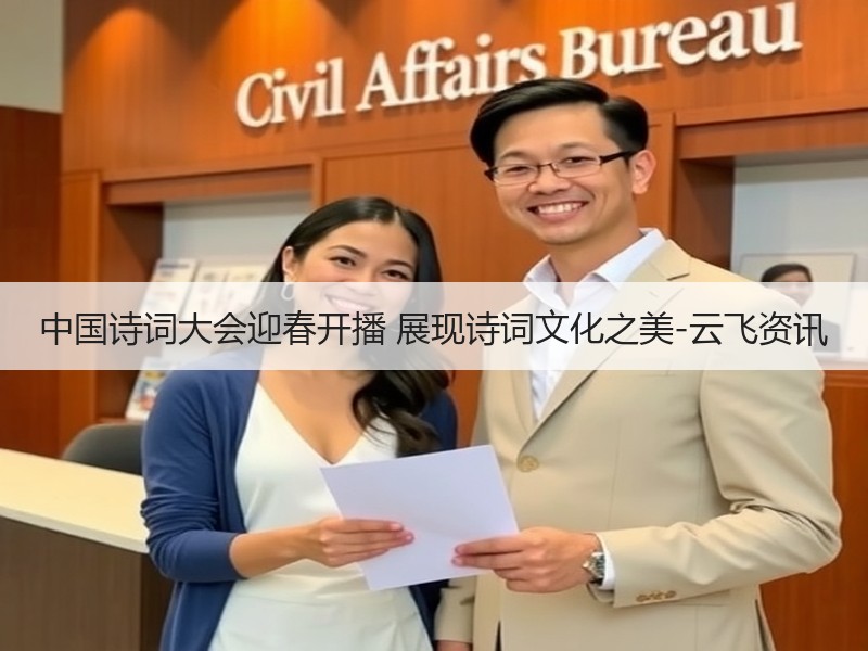 中国诗词大会迎春开播 展现诗词文化之美-云飞资讯