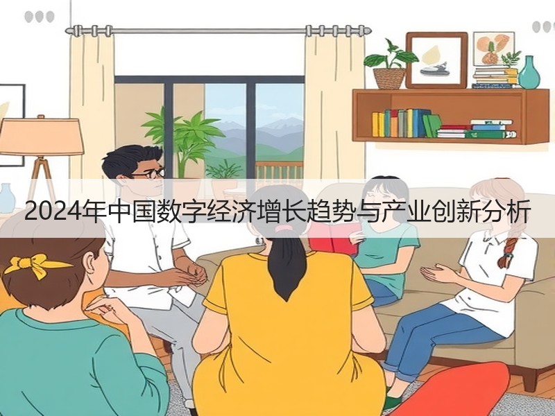 2024年中国数字经济增长趋势与产业创新分析