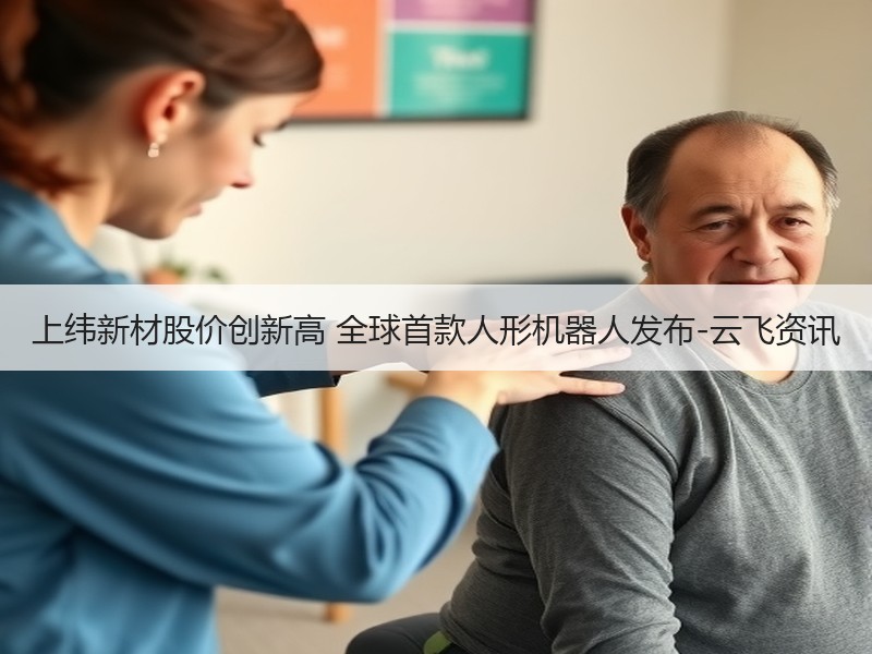 上纬新材股价创新高 全球首款人形机器人发布-云飞资讯