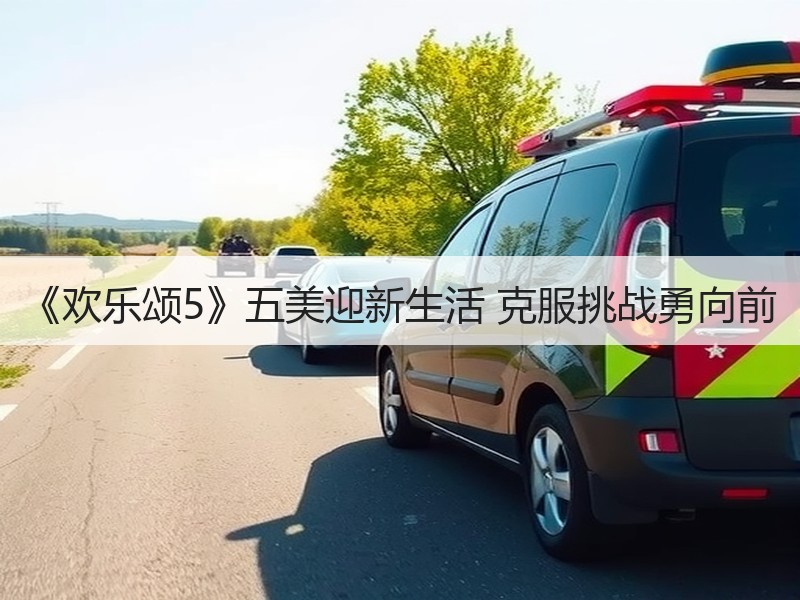 《欢乐颂5》五美迎新生活 克服挑战勇向前