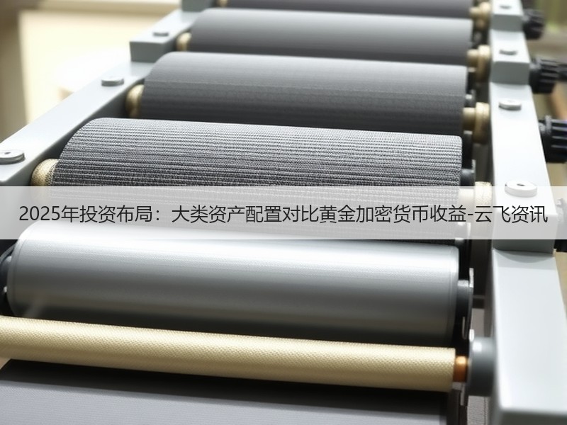 2025年投资布局：大类资产配置对比黄金加密货币收益-云飞资讯