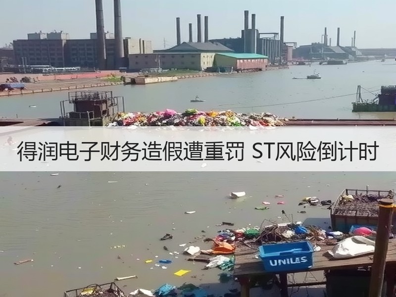 得润电子财务造假遭重罚 ST风险倒计时