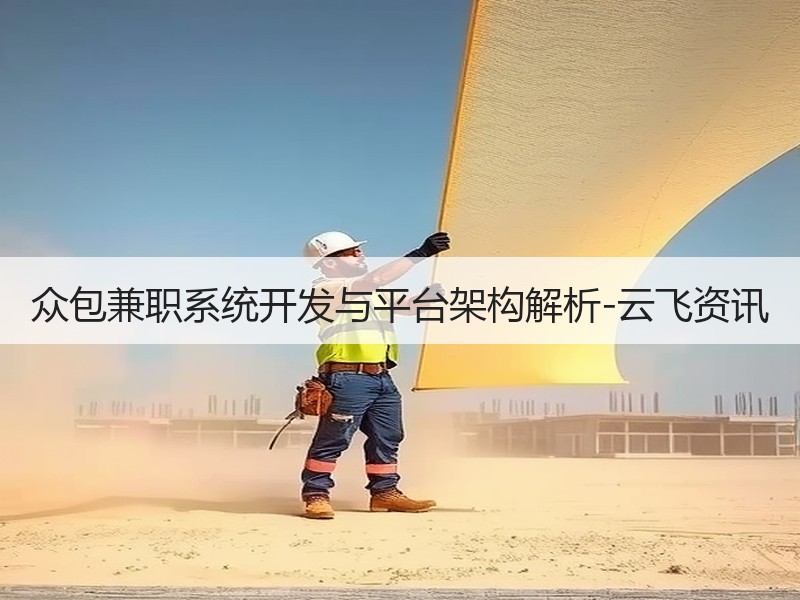 众包兼职系统开发与平台架构解析-云飞资讯