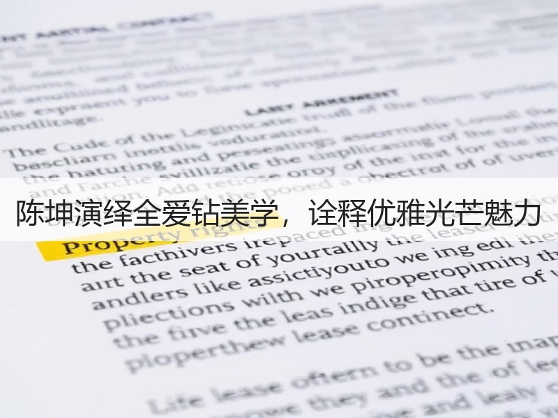 陈坤演绎全爱钻美学，诠释优雅光芒魅力