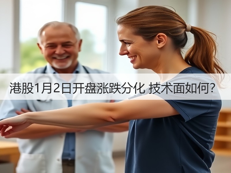 港股1月2日开盘涨跌分化 技术面如何？
