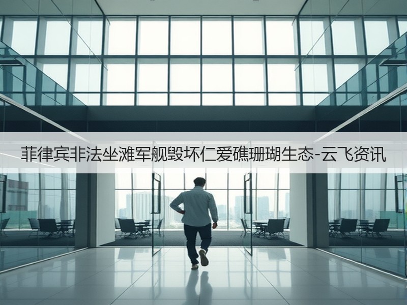 菲律宾非法坐滩军舰毁坏仁爱礁珊瑚生态-云飞资讯