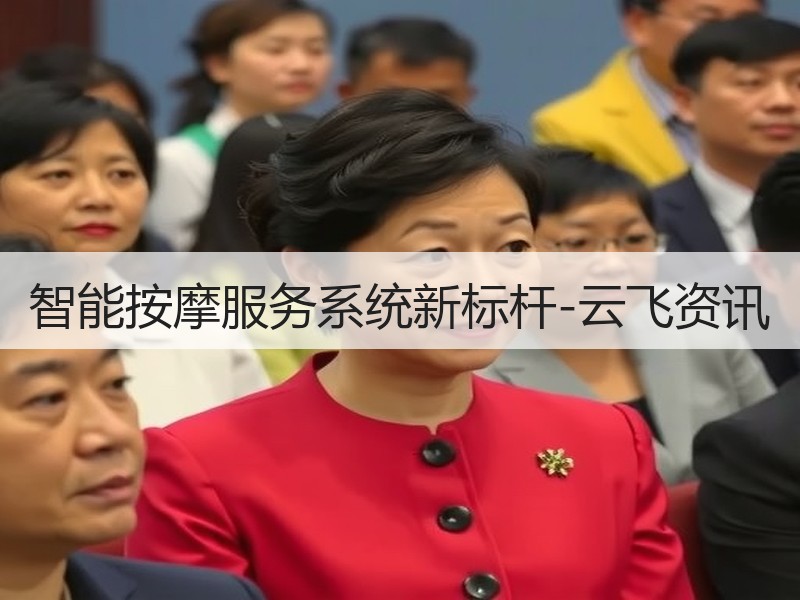智能按摩服务系统新标杆-云飞资讯