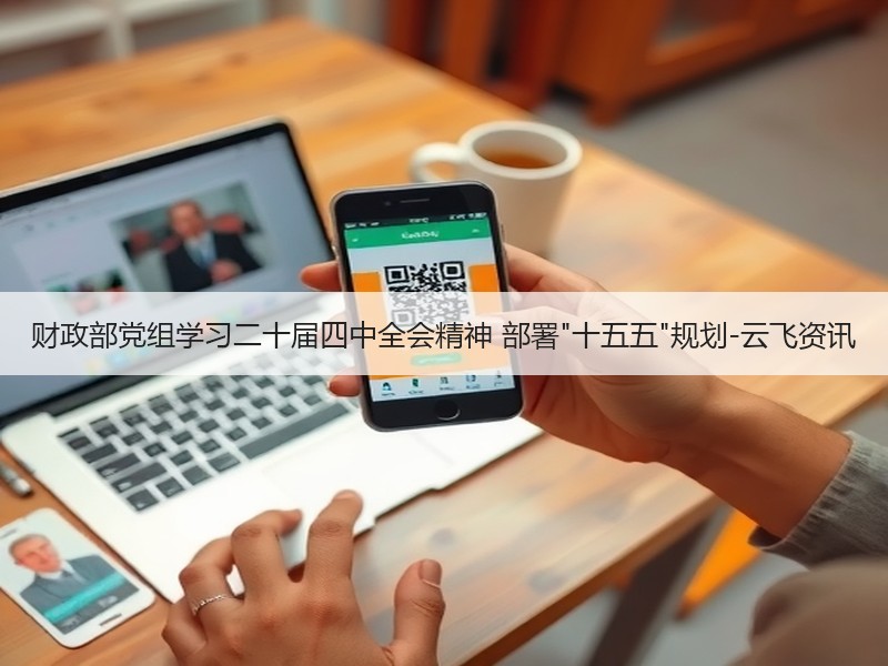 财政部党组学习二十届四中全会精神 部署