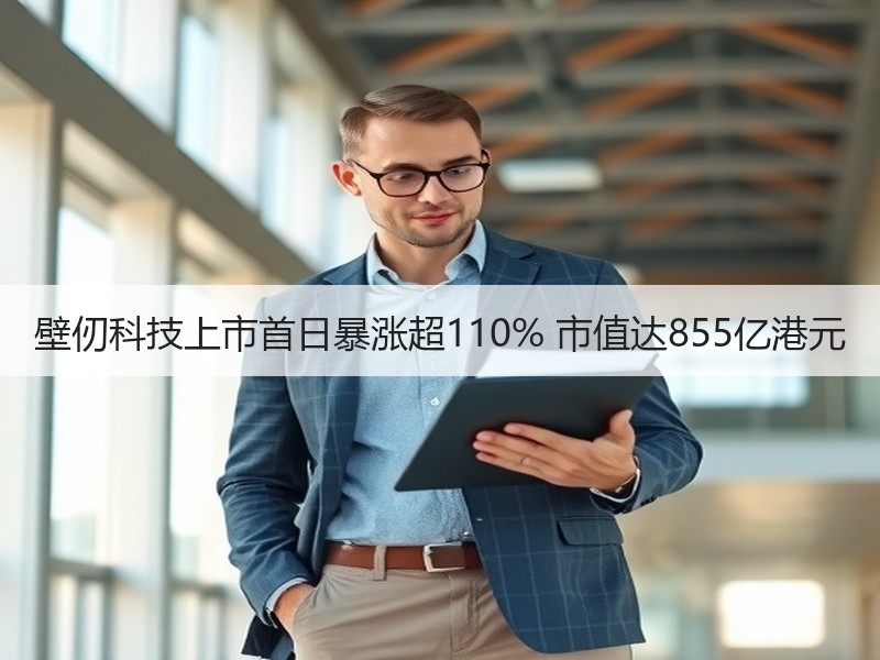 壁仞科技上市首日暴涨超110% 市值达855亿港元