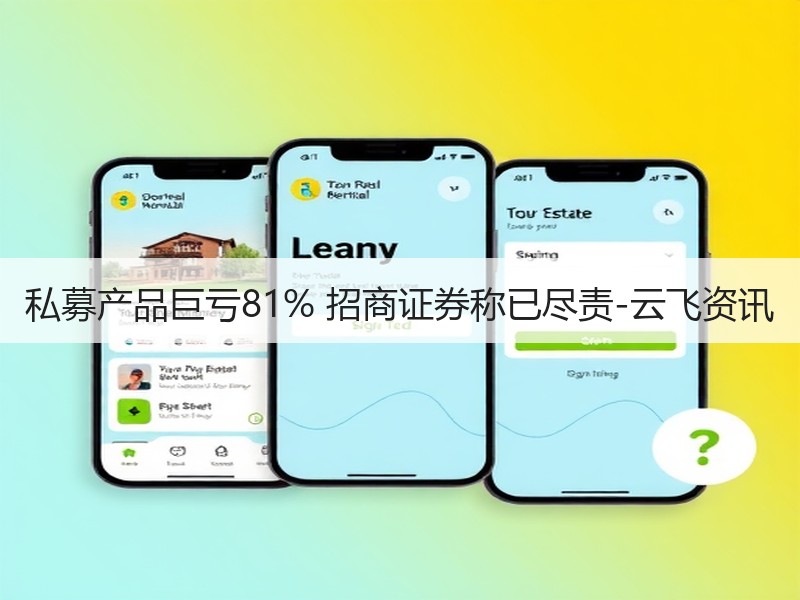 私募产品巨亏81% 招商证券称已尽责-云飞资讯